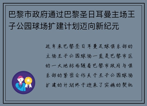 巴黎市政府通过巴黎圣日耳曼主场王子公园球场扩建计划迈向新纪元