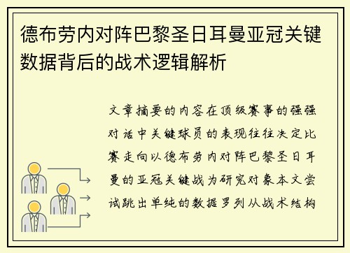 德布劳内对阵巴黎圣日耳曼亚冠关键数据背后的战术逻辑解析 德布劳内对阵巴黎圣日耳曼亚冠关键数据背后的战术逻辑解析