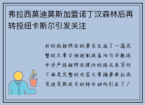 弗拉西莫迪莫斯加盟诺丁汉森林后再转投纽卡斯尔引发关注 弗拉西莫迪莫斯加盟诺丁汉森林后再转投纽卡斯尔引发关注