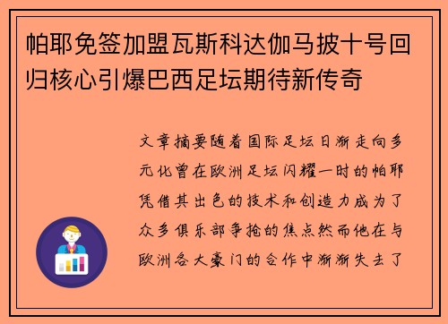 帕耶免签加盟瓦斯科达伽马披十号回归核心引爆巴西足坛期待新传奇 帕耶免签加盟瓦斯科达伽马披十号回归核心引爆巴西足坛期待新传奇