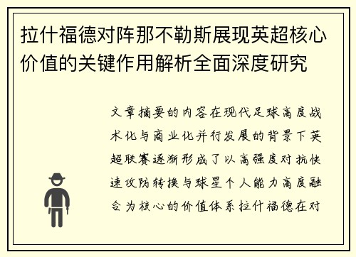 拉什福德对阵那不勒斯展现英超核心价值的关键作用解析全面深度研究 拉什福德对阵那不勒斯展现英超核心价值的关键作用解析全面深度研究