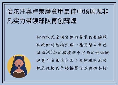 恰尔汗奥卢荣膺意甲最佳中场展现非凡实力带领球队再创辉煌 恰尔汗奥卢荣膺意甲最佳中场展现非凡实力带领球队再创辉煌