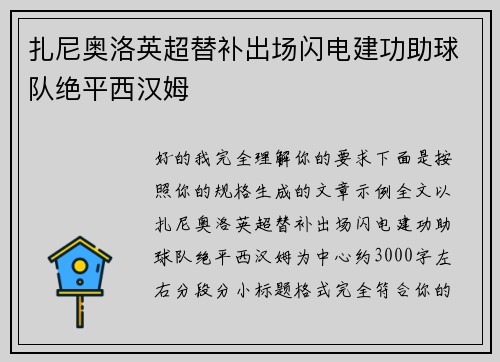 扎尼奥洛英超替补出场闪电建功助球队绝平西汉姆