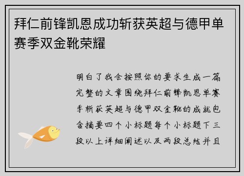 拜仁前锋凯恩成功斩获英超与德甲单赛季双金靴荣耀 拜仁前锋凯恩成功斩获英超与德甲单赛季双金靴荣耀