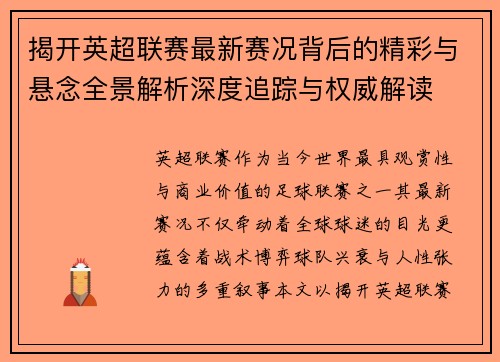 揭开英超联赛最新赛况背后的精彩与悬念全景解析深度追踪与权威解读 揭开英超联赛最新赛况背后的精彩与悬念全景解析深度追踪与权威解读