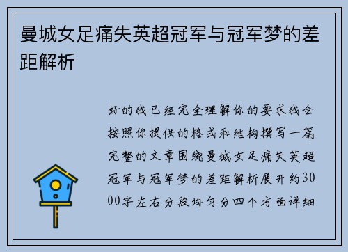 曼城女足痛失英超冠军与冠军梦的差距解析
