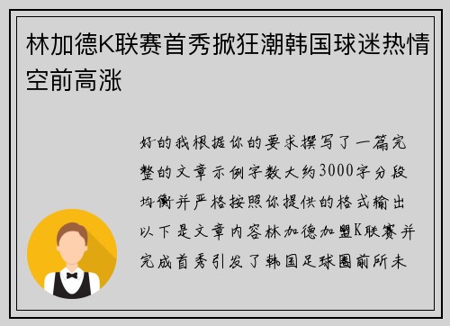林加德K联赛首秀掀狂潮韩国球迷热情空前高涨 林加德K联赛首秀掀狂潮韩国球迷热情空前高涨