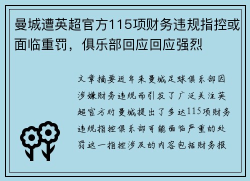曼城遭英超官方115项财务违规指控或面临重罚,俱乐部回应回应强烈 曼城遭英超官方115项财务违规指控或面临重罚,俱乐部回应回应强烈
