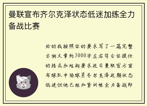 曼联宣布齐尔克泽状态低迷加练全力备战比赛 曼联宣布齐尔克泽状态低迷加练全力备战比赛