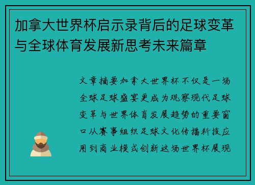 加拿大世界杯启示录背后的足球变革与全球体育发展新思考未来篇章 加拿大世界杯启示录背后的足球变革与全球体育发展新思考未来篇章