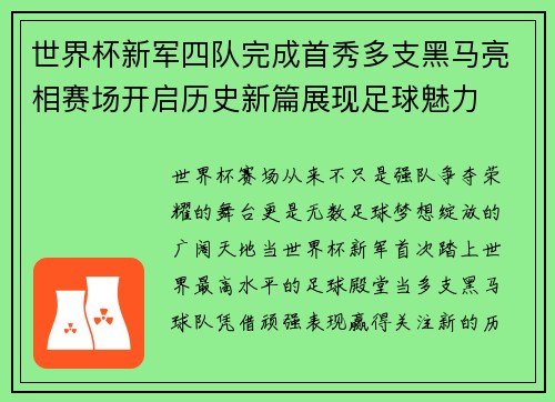 世界杯新军四队完成首秀多支黑马亮相赛场开启历史新篇展现足球魅力