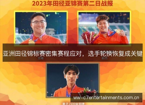 亚洲田径锦标赛密集赛程应对，选手轮换恢复成关键