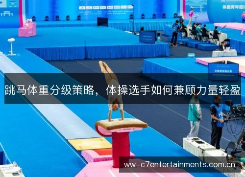 跳马体重分级策略，体操选手如何兼顾力量轻盈