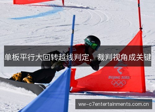 单板平行大回转越线判定，裁判视角成关键