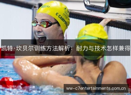 凯特·坎贝尔训练方法解析:耐力与技术怎样兼得 凯特·坎贝尔训练方法解析:耐力与技术怎样兼得