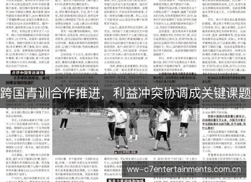 跨国青训合作推进,利益冲突协调成关键课题 跨国青训合作推进,利益冲突协调成关键课题